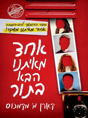 cover image of אחד מאיתנו הבא בתור (One of Us Is Next)